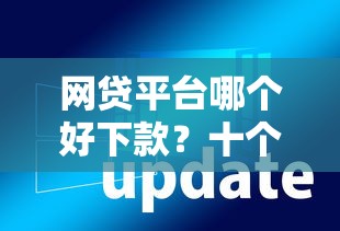网贷平台哪个好下款？十个逾期也不怕的2020年12月好下款的口子