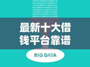 最新十大借钱平台靠谱,专治正规借款平台有哪些 最新十大借钱平台靠谱,专治正规借款平台有哪些