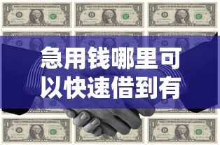 急用钱哪里可以快速借到有哪些？6个周周到贷款相同系列的平台推荐给你