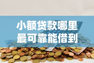 小额贷款哪里最可靠能借到钱吗？20000元无门槛借款7个平台推荐