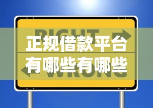 正规借款平台有哪些有哪些？10个貌似免审批、平台借钱快速安全容易通过合集