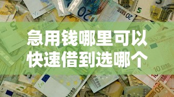 急用钱哪里可以快速借到选哪个平台?8个可以借钱不用审核的口子推荐 急用钱哪里可以快速借到选哪个平台?8个可以借钱不用审核的口子推荐