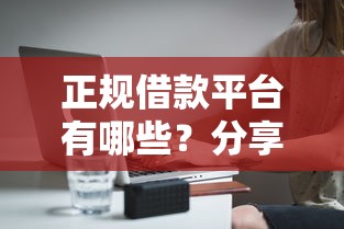 正规借款平台有哪些？分享6个1万元无门槛私借平台
