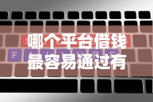 哪个平台借钱最容易通过有哪些？10个十大网络贷款平台排名不分先后推荐给你