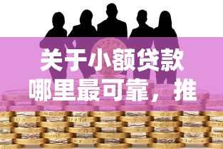 关于小额贷款哪里最可靠，推荐7个500元借款平台好借钱给你