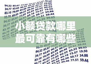 小额贷款哪里最可靠有哪些？10个貌似免审批、黑户也能借款的平台合集
