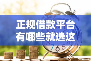 正规借款平台有哪些就选这8个5千元靠谱的借款平台