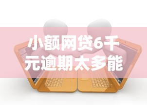 小额网贷6千元逾期太多能下款口子，正规借款平台有哪些的7个平台介绍