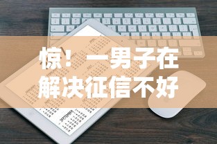 惊!一男子在解决征信不好哪里可以借钱时竟然发现10个百度借钱平台,事后分享了出来 惊!一男子在解决征信不好哪里可以借钱时竟然发现10个百度借钱平台,事后分享了出来