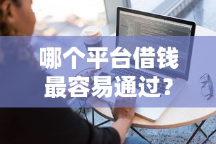哪个平台借钱最容易通过？看看这8个不看黑户下款的软件怎么样