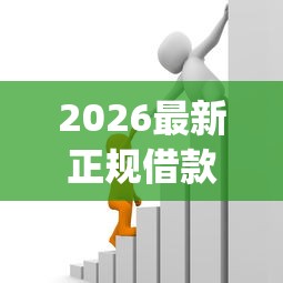 2026最新正规借款平台有哪些,总结十个周周到贷款相同系列的app! 2026最新正规借款平台有哪些,总结十个周周到贷款相同系列的app!