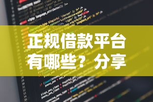 正规借款平台有哪些？分享5个类似高炮口子的平台