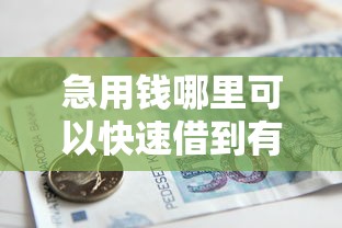 急用钱哪里可以快速借到有哪些？5个最容易下款的贷款平台不看征信推荐给你