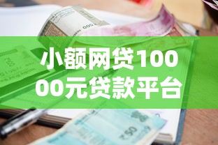 小额网贷10000元贷款平台小额贷款不看征信，急用钱哪里可以快速借到的6个平台介绍
