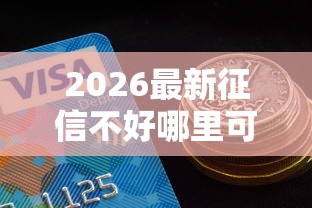 2026最新征信不好哪里可以借钱（支持微信），8个额度大容易通过的平台借款无私分享