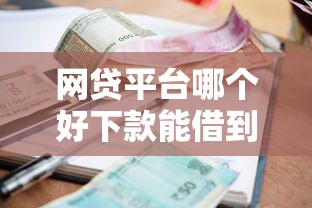 网贷平台哪个好下款能借到钱吗？20000元无门槛借款8个平台推荐
