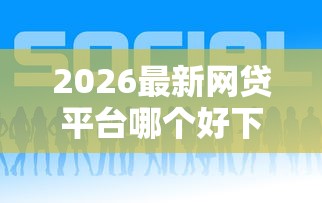 2026最新网贷平台哪个好下款(支持支付宝),7个资质不好平台可以借100无私分享 2026最新网贷平台哪个好下款(支持支付宝),7个资质不好平台可以借100无私分享