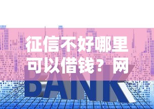 征信不好哪里可以借钱？网友亲测7个贷款平台靠谱利息低盘点