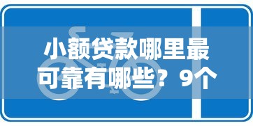 小额贷款哪里最可靠有哪些？9个黑口子推荐给你