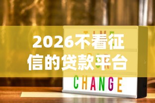2026不看征信的贷款平台，差3000元就选这6个平台