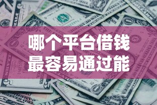哪个平台借钱最容易通过能借到钱吗?20000元无门槛借款5个平台推荐 哪个平台借钱最容易通过能借到钱吗?20000元无门槛借款5个平台推荐