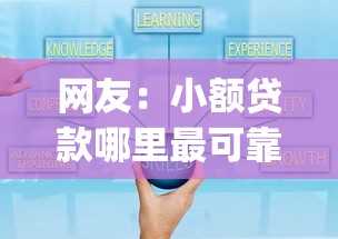 网友:小额贷款哪里最可靠?求介绍几款比较好的小额贷款app 网友:小额贷款哪里最可靠?求介绍几款比较好的小额贷款app