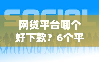 网贷平台哪个好下款?6个平台试试看哪个能下款 网贷平台哪个好下款?6个平台试试看哪个能下款