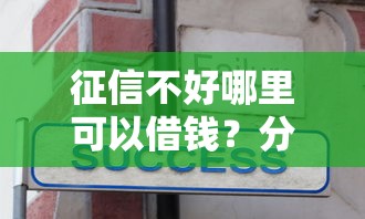 征信不好哪里可以借钱?分享6个1000元无门槛私借平台 征信不好哪里可以借钱?分享6个1000元无门槛私借平台