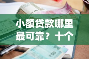 小额贷款哪里最可靠?十个逾期也不怕的芝麻借款实时到账速借app 小额贷款哪里最可靠?十个逾期也不怕的芝麻借款实时到账速借app