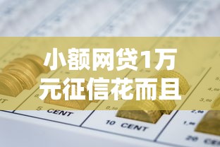 小额网贷1万元征信花而且其他软件借不出钱了还可以借到钱100%通过的平台,综合评分不足去哪借钱的5个平台介绍 小额网贷1万元征信花而且其他软件借不出钱了还可以借到钱100%通过的平台,综合评分不足去哪借钱的5个平台介绍