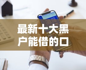 最新十大黑户能借的口子，专治网贷平台哪个好下款
