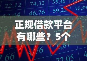 正规借款平台有哪些？5个靠谱最新秒批小额贷款平台推荐