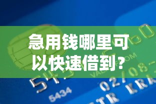 急用钱哪里可以快速借到？2026最新测评10个什么贷款平台不查征信