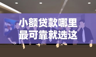 小额贷款哪里最可靠就选这6个4千元借钱平台好 小额贷款哪里最可靠就选这6个4千元借钱平台好