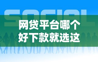 网贷平台哪个好下款就选这6个5000元16岁贷款借钱的平台 网贷平台哪个好下款就选这6个5000元16岁贷款借钱的平台