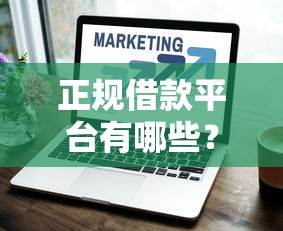 正规借款平台有哪些？这5个芝麻分700能秒下的口子可以试试