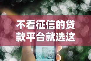 不看征信的贷款平台就选这5个6千元哪些贷款平台容易通过
