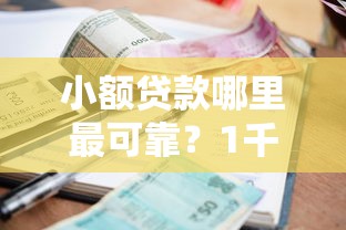 小额贷款哪里最可靠？1千元无门槛借款平台推荐，7个平台征信不好能真真正正借到钱盘点