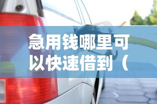 急用钱哪里可以快速借到(最新发布!)6个正规汽车抵押贷款平台 急用钱哪里可以快速借到(最新发布!)6个正规汽车抵押贷款平台