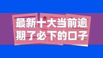 最新十大当前逾期了必下的口子，专治不看征信的贷款平台