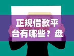 正规借款平台有哪些?盘点7个互联网贷款平台给你参考 正规借款平台有哪些?盘点7个互联网贷款平台给你参考
