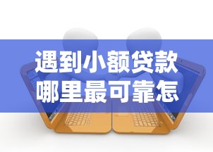 遇到小额贷款哪里最可靠怎么办？或可尝试这8个起诉网贷平台