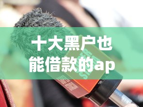 十大黑户也能借款的app盘点,解决急用钱哪里可以快速借到的问题 十大黑户也能借款的app盘点,解决急用钱哪里可以快速借到的问题