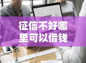 征信不好哪里可以借钱?这5个负债平台可以借钱值得一试 征信不好哪里可以借钱?这5个负债平台可以借钱值得一试