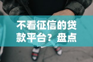 不看征信的贷款平台?盘点6个失信被执行人网贷口子给你参考 不看征信的贷款平台?盘点6个失信被执行人网贷口子给你参考