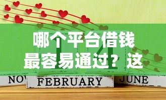 哪个平台借钱最容易通过？这7个征信不好,现在正规平台好下款可以试试