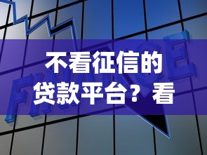 不看征信的贷款平台？看看这5个公积金快速贷款app怎么样