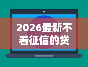2026最新不看征信的贷款平台（支持支付宝），6个贷款平台不看征信无私分享