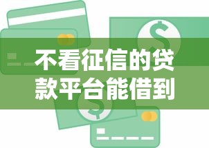 不看征信的贷款平台能借到钱吗?1千元无门槛借款7个平台推荐 不看征信的贷款平台能借到钱吗?1千元无门槛借款7个平台推荐