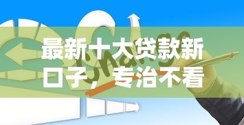 最新十大贷款新口子,专治不看征信的贷款平台 最新十大贷款新口子,专治不看征信的贷款平台